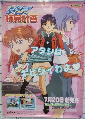 【中古ポスター】新世紀エヴァンゲリオン タイピング補完計画