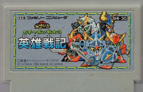 【中古ソフト】ファミコン｜ＳＤガンダム ガチャポン戦士３ 英雄戦記