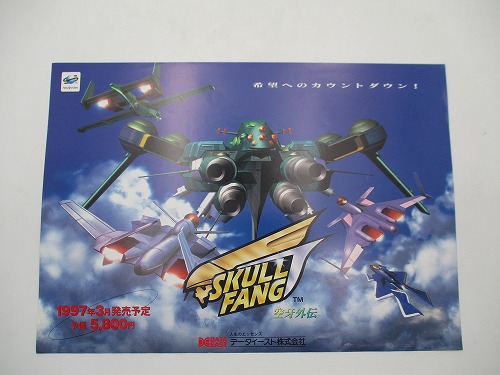 【中古チラシ】セガサターン SKULL FANG 空牙外伝