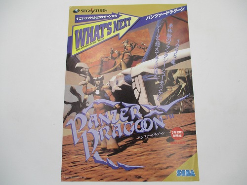 【中古チラシ】セガサターン WHAT'S NEXT パンツァードラグーン PANZER DRAGOON