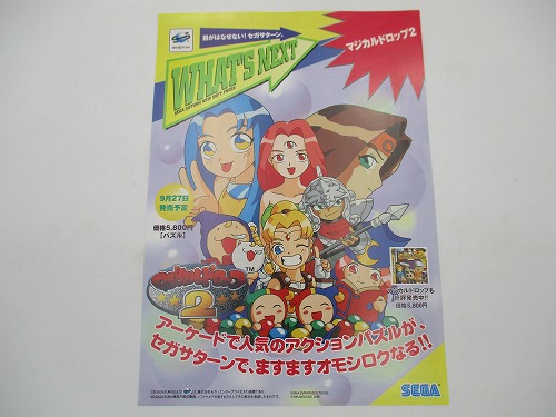 【中古チラシ】セガサターン WHAT'S NEXT マジカルドロップ2