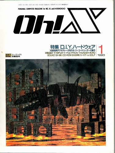 【中古書籍】Oh!X 1993年 1月号