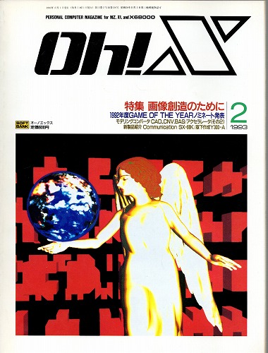 【中古書籍】Oh!X 1993年 2月号