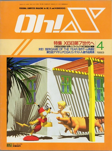 【中古書籍】Oh!X 1993年 4月号