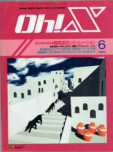 【中古書籍】Oh!X 1993年 6月号