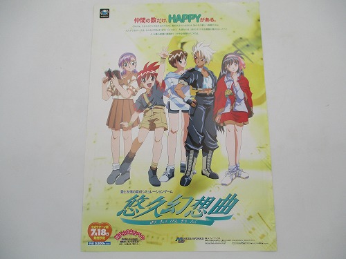 【中古チラシ】セガサターン 悠久幻想曲