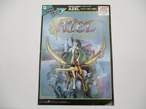 【中古チラシ】セガサターン This is COOL AZEL -パンツァードラグーンRPG-