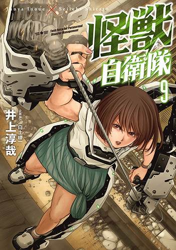 怪獣自衛隊 9巻 / 井上淳哉 著