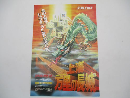 【中古チラシ】セガサターン 上海 万里の長城