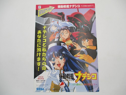 【中古チラシ】セガサターン WHAT'S NEXT 機動戦艦ナデシコ