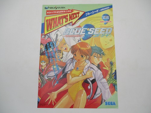 【中古チラシ】セガサターン WHAT'S NEXT ブルーシード〜奇稲田秘録伝〜