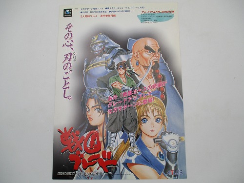 【中古チラシ】セガサターン 戦国ブレード