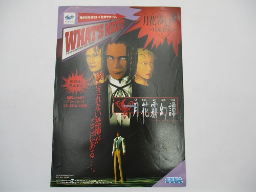 【中古チラシ】セガサターン WHAT'S NEXT 月花霧幻譚 〜TORICO〜