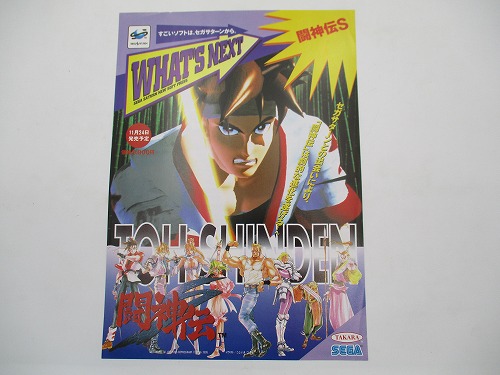 【中古チラシ】セガサターン WHAT'S NEXT 闘神伝S