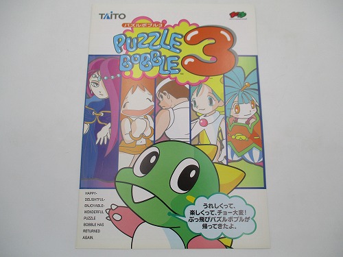 【中古チラシ】タイトー F3 パズルボブル3