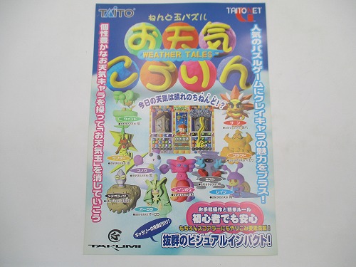 【中古チラシ】タイトー G-NET お天気ころりん