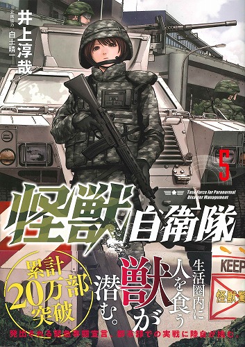 怪獣自衛隊 5巻 / 井上淳哉 著