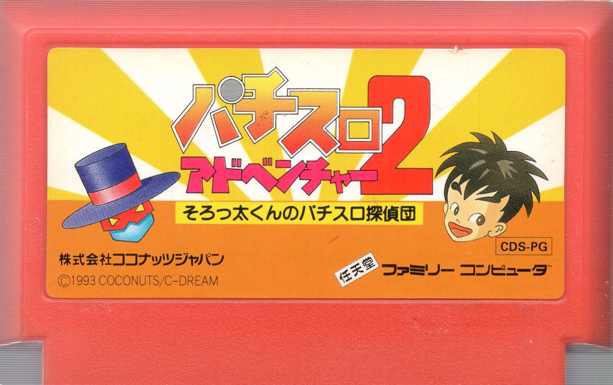 【中古ソフト】ファミコン｜パチスロアドベンチャー2 そろっ太くんのパチスロ探偵団