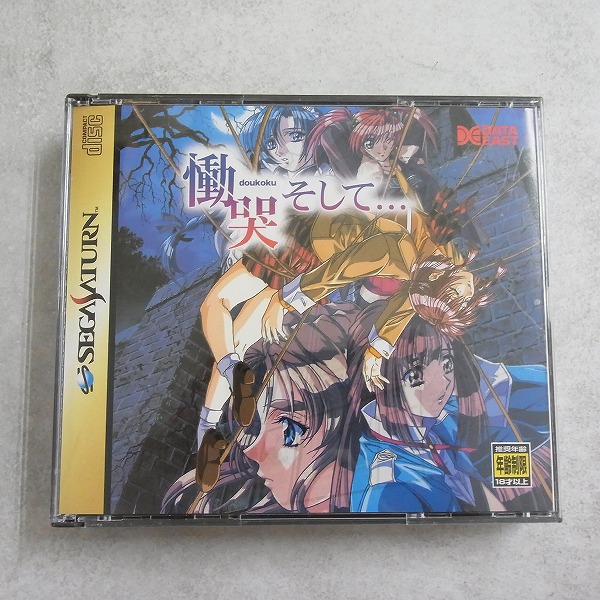 【中古ソフト】セガサターン｜慟哭そして...