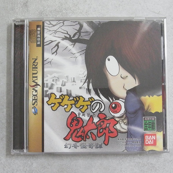 【中古ソフト】セガサターン｜ゲゲゲの鬼太郎 幻冬怪奇譚