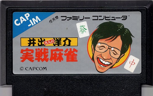 【中古ソフト】ファミコン｜井出洋介名人の実戦麻雀