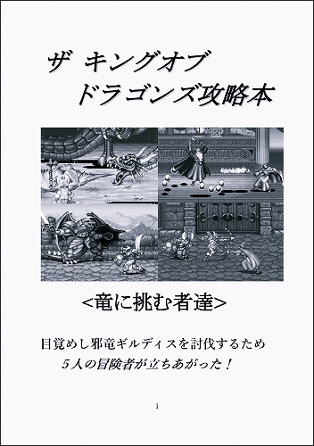 ザ キングオブドラゴンズ攻略本 竜に挑む者達 / 大おいるスレイヤー