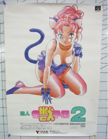 【中古ポスター】スーパーファミコン 遊人雀獣学園2