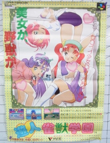 【中古ポスター】スーパーファミコン 遊人雀獣学園