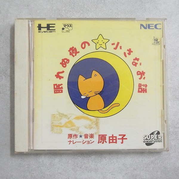 【中古ソフト】PCエンジン CD-ROM2丨眠れぬ夜の小さなお話