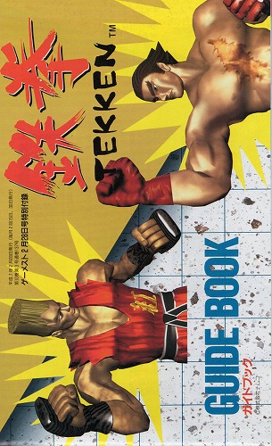 【中古チラシ】ナムコ│鉄拳 2冊セット