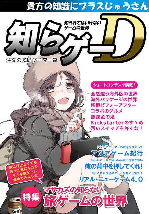 知らゲーD 旅ゲーム特集 / 注文の多いゲーマー達