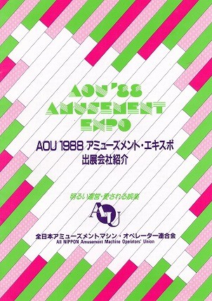 【中古チラシ】AOU 1988 アミューズメント・エキスポ 出店会社紹介