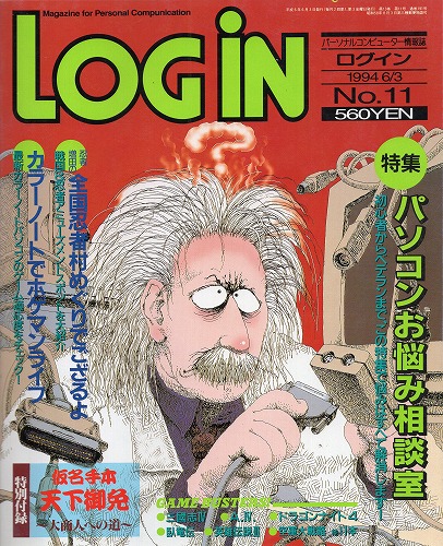 【中古書籍】LOGiN 1994年6月3日号 No.11