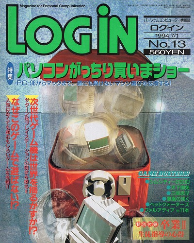 【中古書籍】LOGiN 1994年7月1日号 No.13