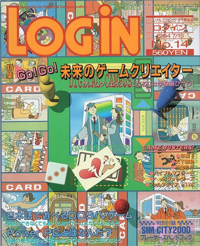 【中古書籍】LOGiN 1994年7月15日号 No.14