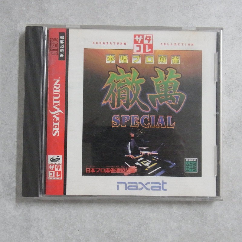 【中古ソフト】セガサターン｜本格プロ麻雀徹萬スペシャル サタコレシリーズ