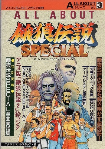 【中古書籍】ALL ABOUTシリーズVol.3 餓狼伝説SPECIAL