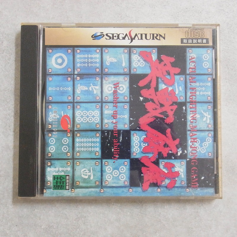 【中古ソフト】セガサターン｜実戦麻雀