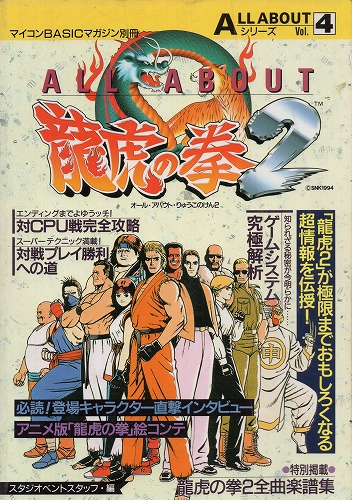 【中古書籍】ALL ABOUTシリーズVol.4 龍虎の拳2