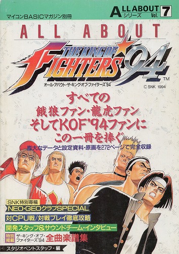 【中古書籍】ALL ABOUTシリーズVol.7  ザ・キング・オブ・ファイターズ'94