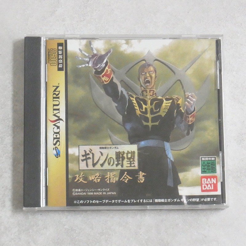 【中古ソフト】セガサターン｜機動戦士ガンダム ギレンの野望 攻略指令書