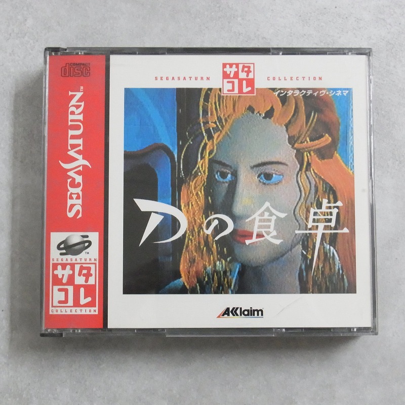 【中古ソフト】セガサターン｜Dの食卓 サタコレシリーズ
