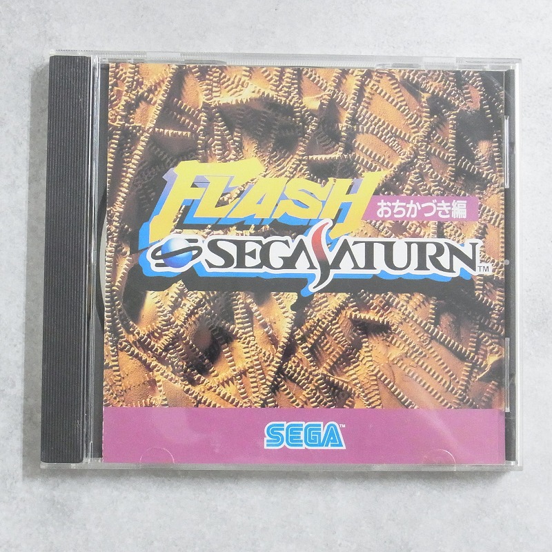 【中古ソフト】セガサターン｜フラッシュ・セガサターン おちかづき編