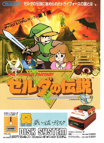 【中古チラシ】ファミコン ディスクシステム│ゼルダの伝説 等 合計4枚セット