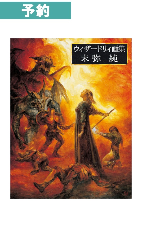【予約商品】ウィザードリィ画集 末弥純