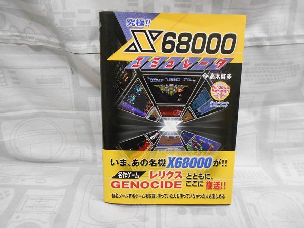 【店頭併売品】秀和システム『究極!! X68000エミュレータ』（CD-ROM未使用）【TY-4980】