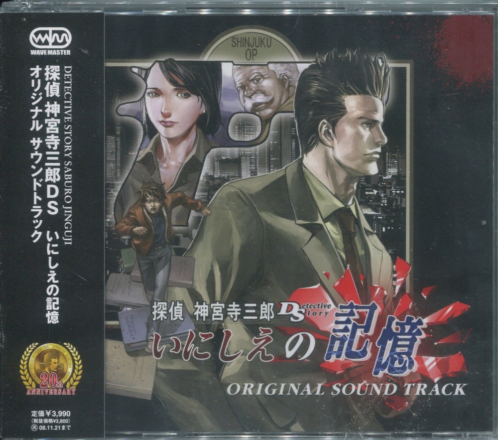 【中古CD】探偵 神宮寺三郎DS いにしえの記憶 オリジナル サウンドトラック