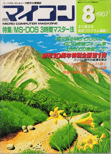 【中古書籍】マイコン 1987年 8月号