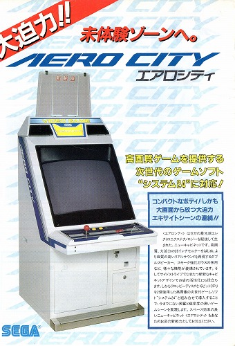 【中古チラシ】セガ│AERO CITY（エアロシティ）2枚セット