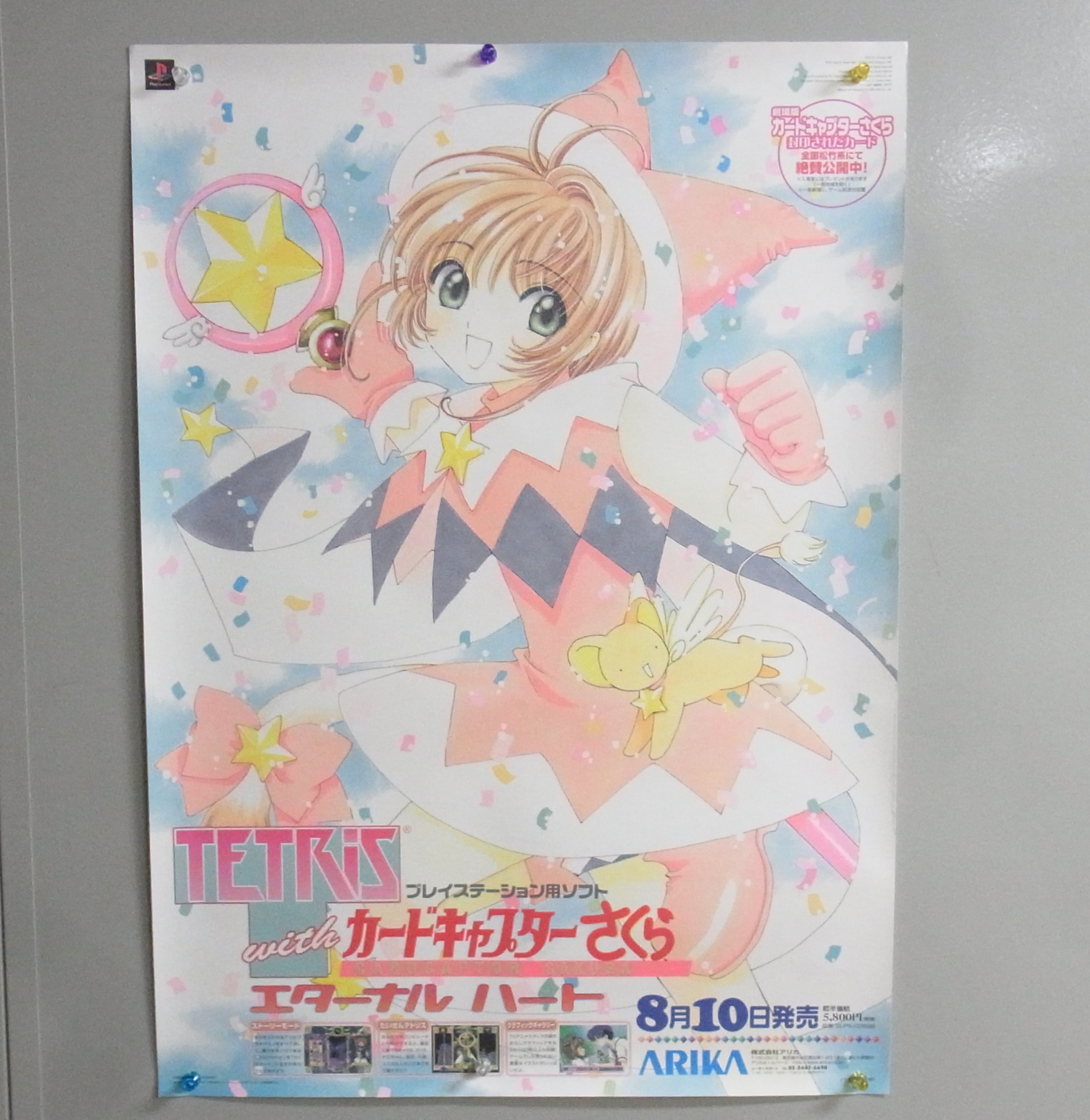 【中古ポスター】PlayStation│CLAMP TETRiS with カードキャプターさくら エターナルハート